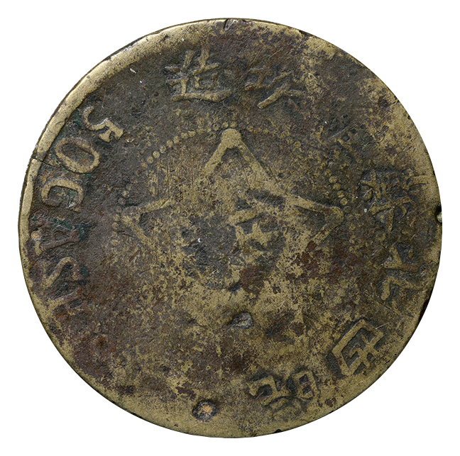中国 中華蘇維埃共和国 皖西北蘇維埃造幣所 50文黄銅貨 KM-1
