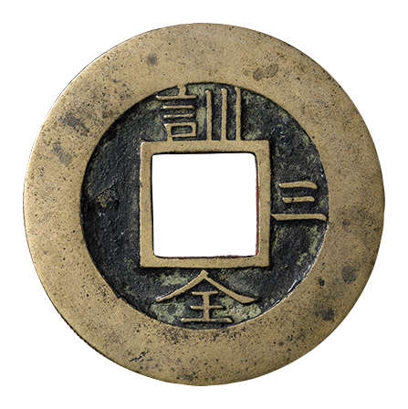 朝鮮 常平通宝 背訓全右三 母銭 4.05g | Nihon Coin Auction