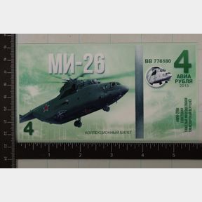 2015 RUSSIA FANTASY BILL WITH HELICOPTER MN-26