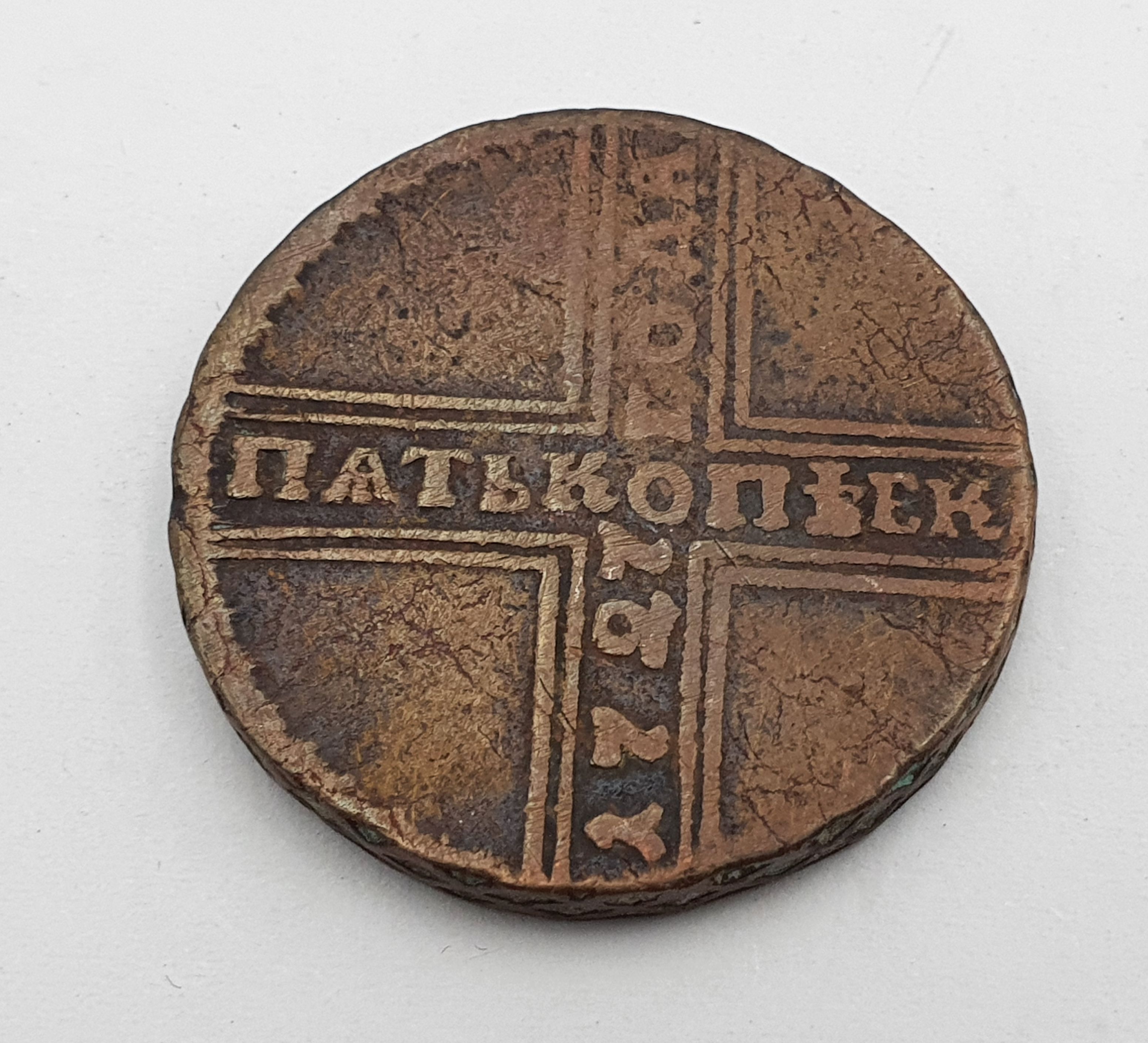 AN 18th CENTURY RUSSIAN BRONZE COIN