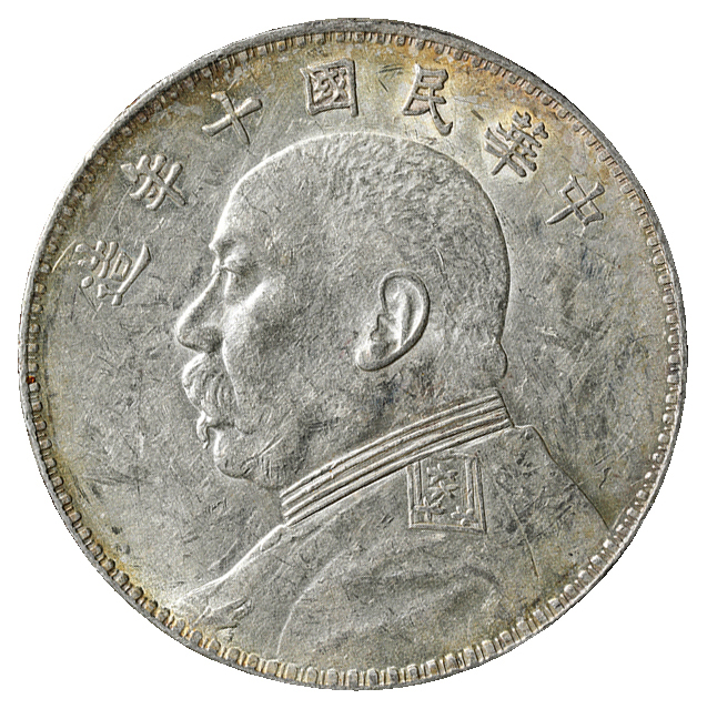 1921 中国 民国10年 中華民国中央政府 袁世凱 銀貨 MS63 - コレクション