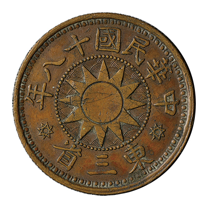 中国 東三省 試鋳貨 1分銅貨 中華民国十八年(1929) KM-Pn2 返品不可 No
