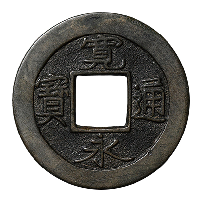 日本 新寛永通宝 背元 母銭 寛保元年(1741)