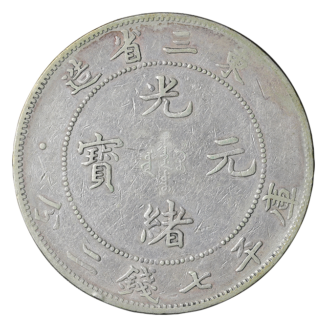 中国 東三省 光緒元寶 7銭2分銀貨 光緒33年(1907) Y212 L&M487 返品