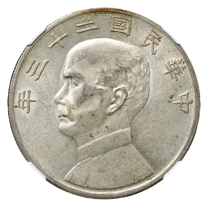 中国 中華民国 孫文 壹圓 民国23年(1934) ジャンク KM-Y345 L&M-110