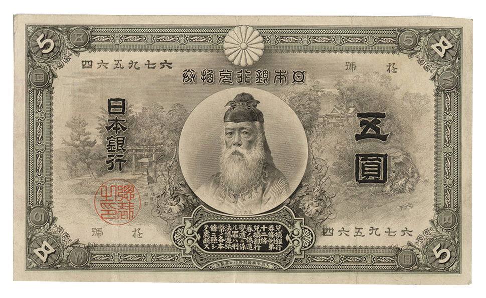 中央武内五円札 日本 日本紙幣 中央武内5円札 前期(万葉) 大正5年～昭和14年(1916