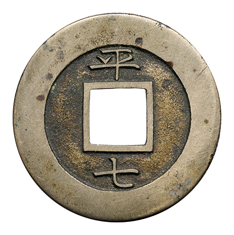 韓国 常平通宝 背平七 母銭 4.71g | Nihon Coin Auction