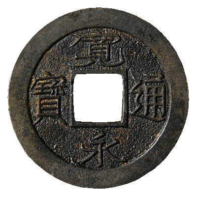 日本 JAPAN 新寛永通宝 大字背足 母銭 | Nihon Coin Auction