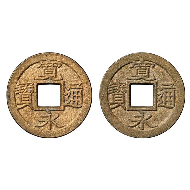 日本 新寛永通宝 2枚組 小菅 母銭 宝永5年(1708) | Nihon Coin Auction
