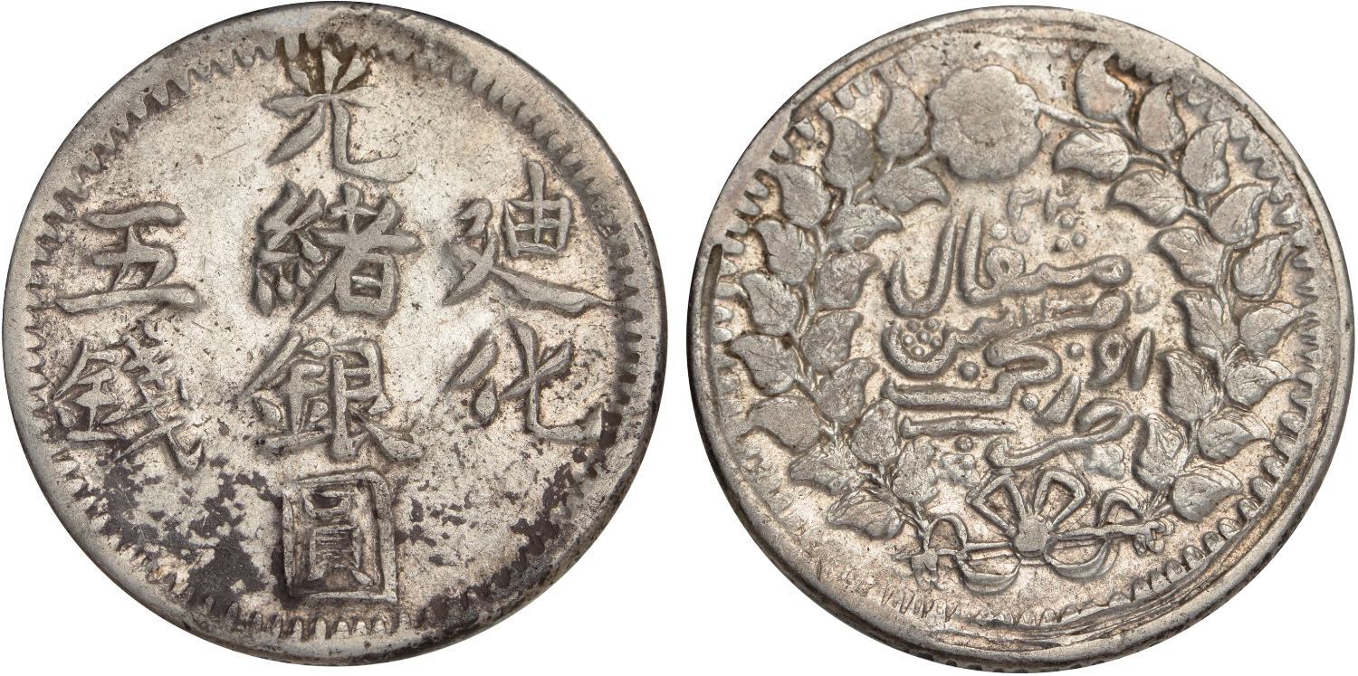 1904年（光緒30年）新疆省 三銭銀貨（PCGS鑑定済） 1904年（光緒30年）新疆省 三銭銀貨（PCGS鑑定済）