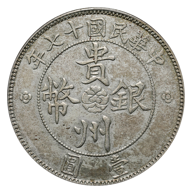 コレクション古銭　中華民國17年 貴州銀幣 壹圓 大型銀貨　貿易銀　コイン