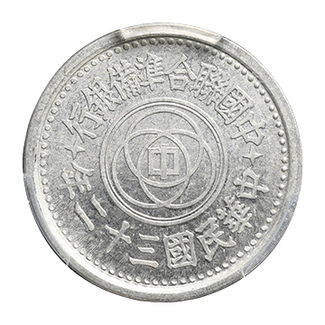 中国 中国臨時政府 中国聨合準備銀行 伍分 民国32年(1943) KM