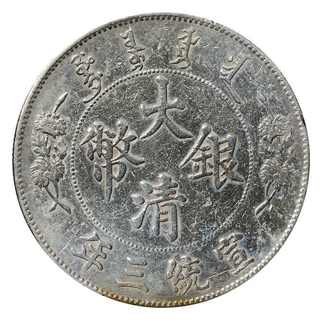 中国 清朝 壹圓銀貨 Dollar 大清銀幣 宣統3年(1911) KMーY31 返品不可