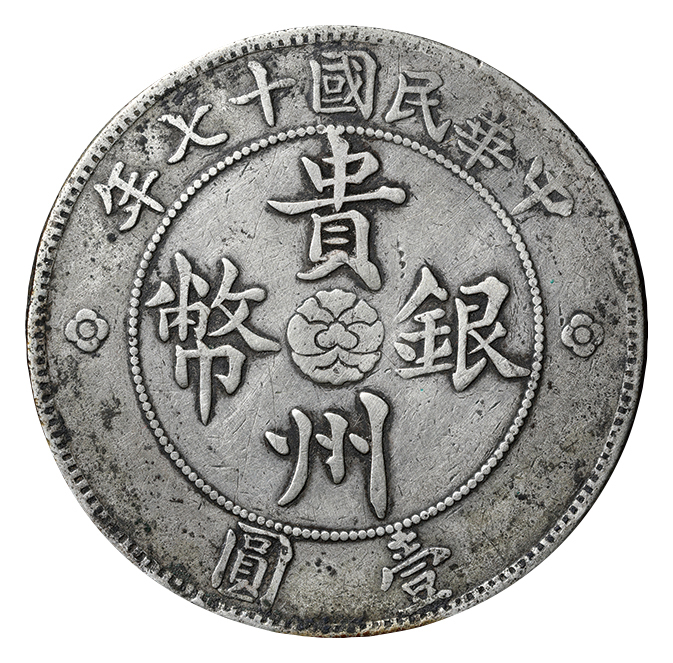 貴州省貴州銀貨 中華民国17年（1928年） 中国 貴州省 7銭2分銀貨 貴州銀幣 民国17年(1928) 貴州省政府造 自動車
