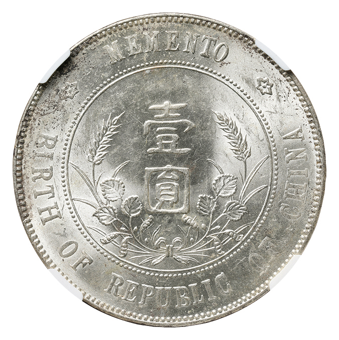 中国 中華民国 孫文 壹圓 ND(1927) 開国記念幣 KM-Y318a L&M-49