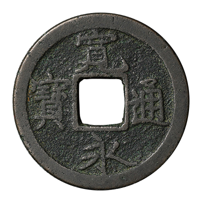 日本 新寛永通宝 伏見銭 蛇の目 背大濶縁 元文元年(1736)