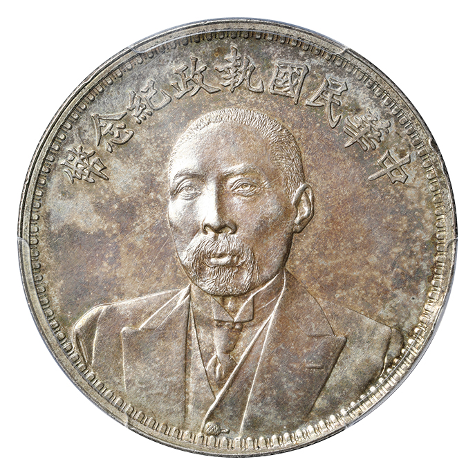中国 中華民国 中華民国執政記念幣 壹圓銀貨 民国13年(1924) 段棋瑞 KM