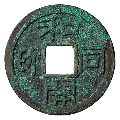 日本 和同開珎(銅) 和同元年(708) 2.5g 日本貨幣商協同組合鑑定書付